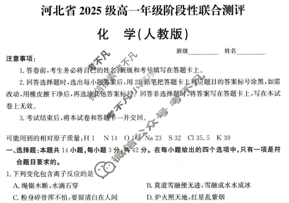 河北省2025级高一年级阶段性联合测评化学(人教版)试题