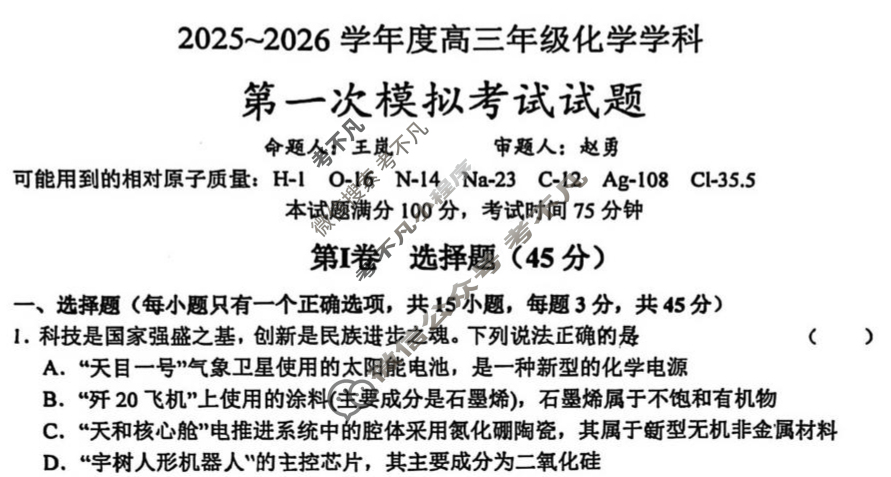 西安市电子科技大学附属中学2025-2026学年高三上学期第一次模拟化学试题