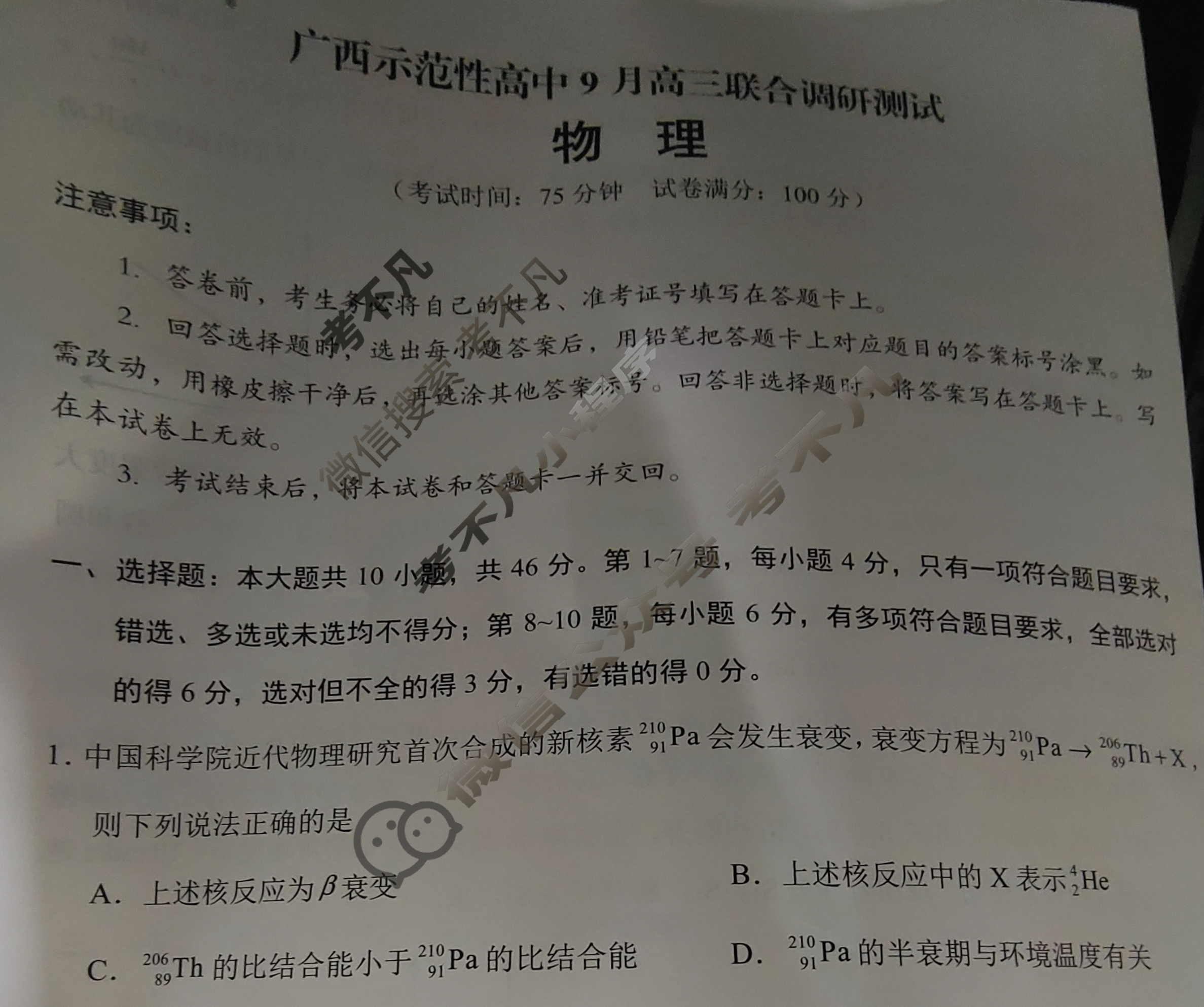 [考阅评]2025年贵百河广西示范性高中9月高三联合调研测试物理试题