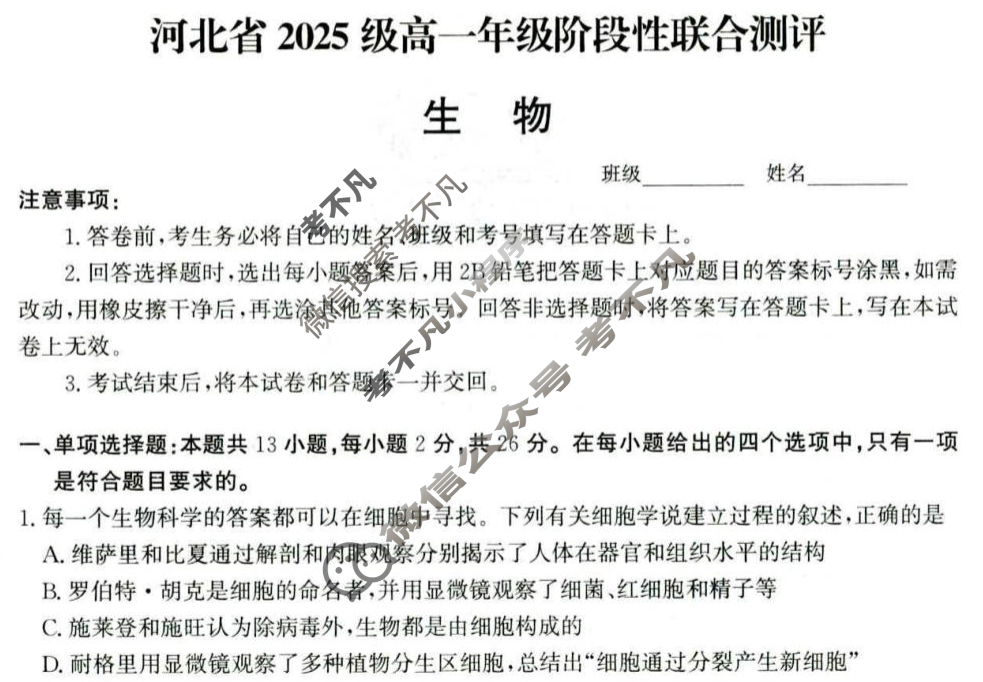 河北省2025级高一年级阶段性联合测评生物试题