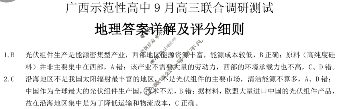 [考阅评]2025年贵百河广西示范性高中9月高三联合调研测试地理答案
