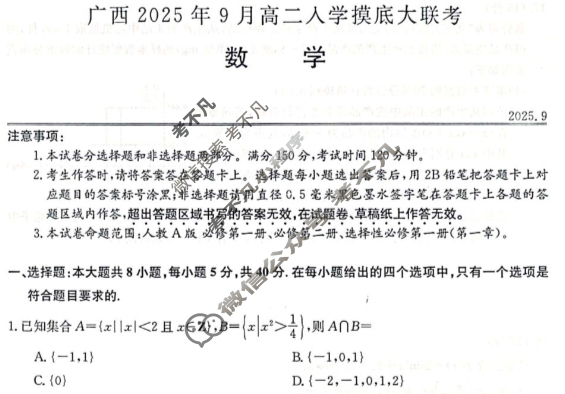 广西2025年9月高二入学摸底大联考(9月)(11009B)数学试题