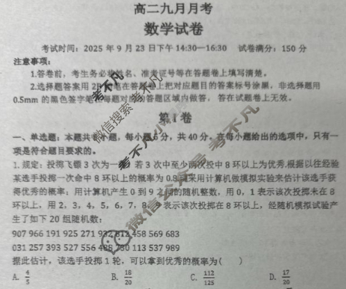 襄阳市荆楚联盟2025年高二9月月考数学试题