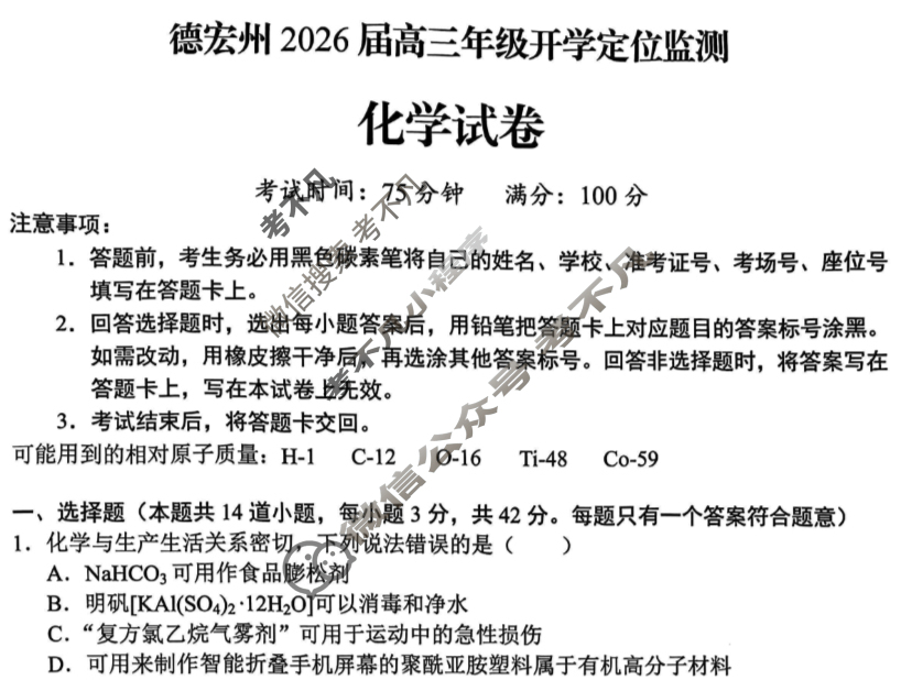德宏州2026届高三年级开学定位监测化学试题