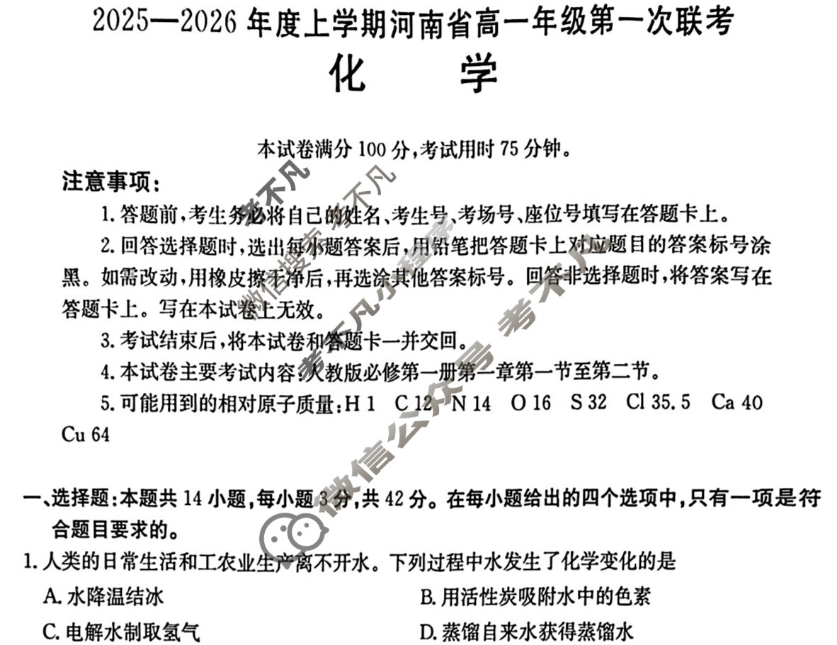 金太阳2025-2026年度上学期河南省高一年级第一次联考(9.24)化学A1试题