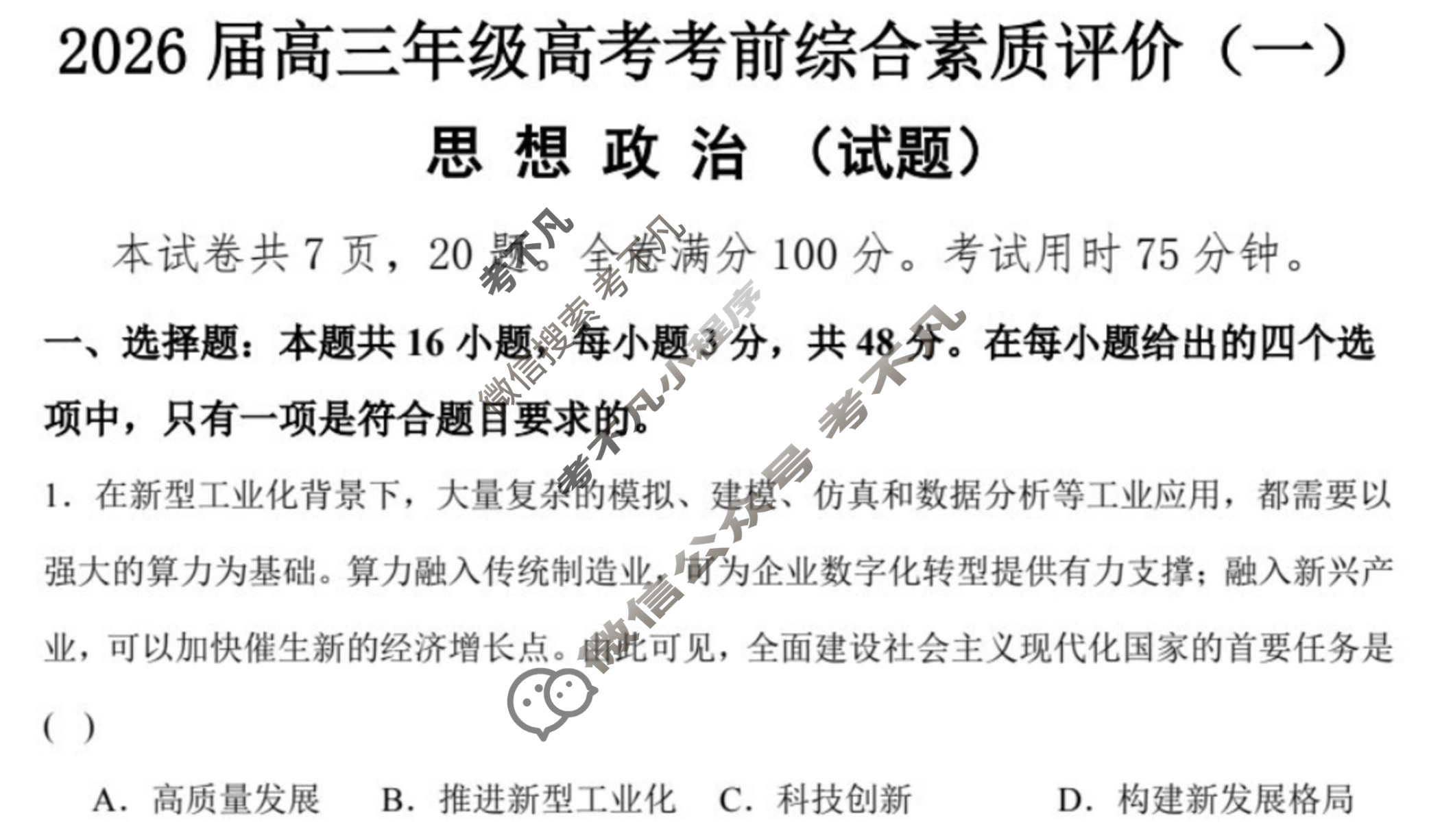 武汉市华中师范大学第一附属中学2026届高三上学期高考考前综合素质评价(一)政治试题