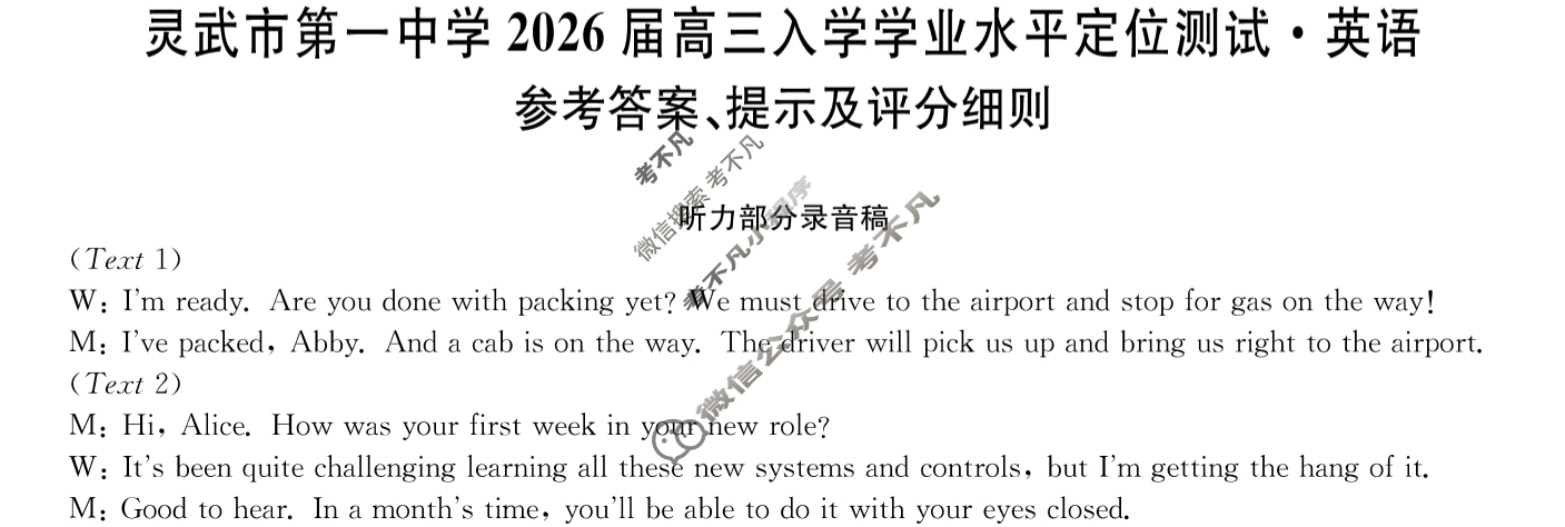 灵武市第一中学2026届高三入学学业水平定位测试(26-T-074C)英语答案