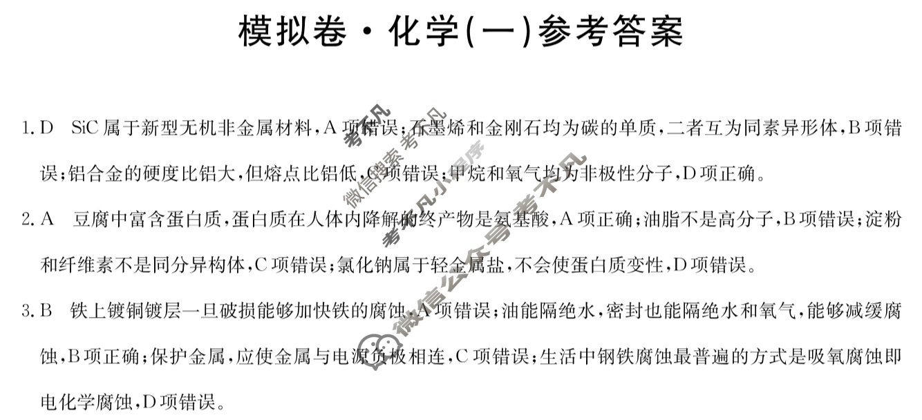 高三2026届全国高考调研模拟信息卷(一)1化学C2答案