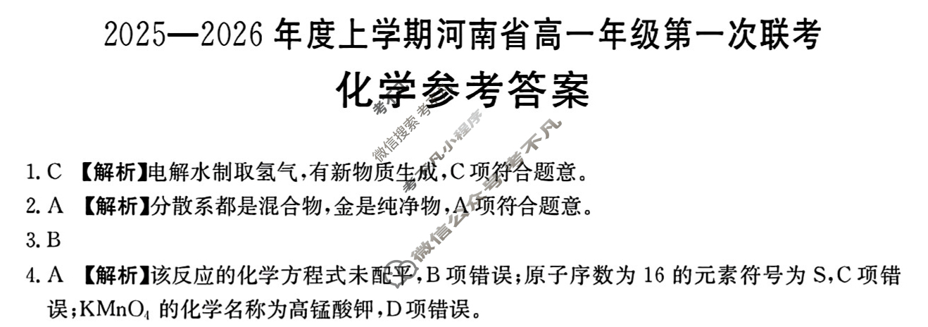 金太阳2025-2026年度上学期河南省高一年级第一次联考(9.24)化学A1答案