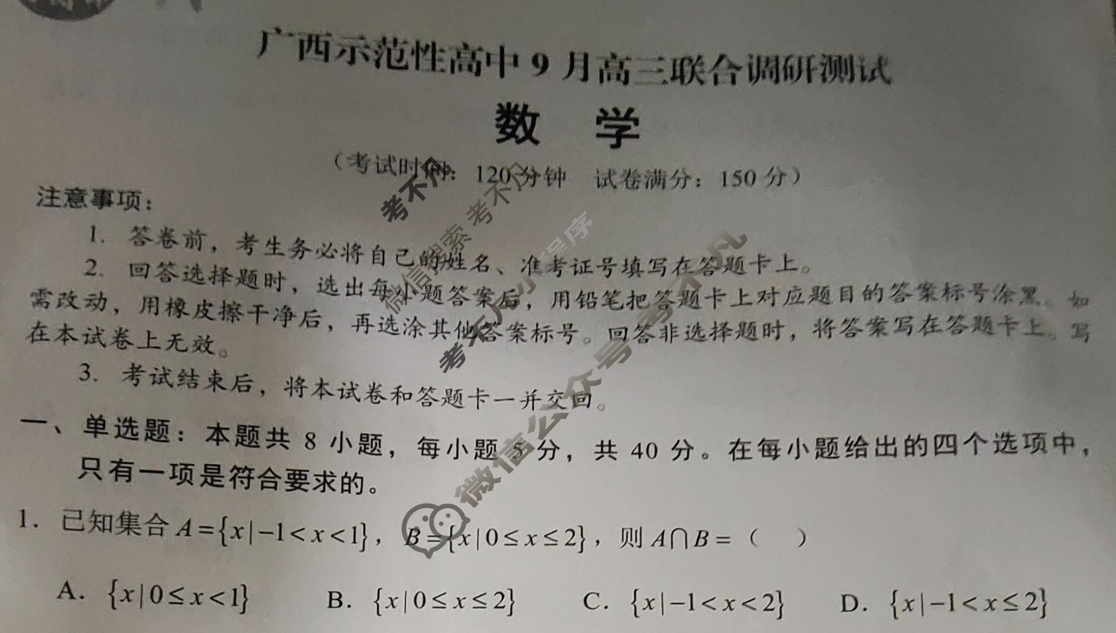 [考阅评]2025年贵百河广西示范性高中9月高三联合调研测试数学试题