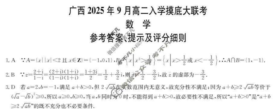 广西2025年9月高二入学摸底大联考(9月)(11009B)数学答案