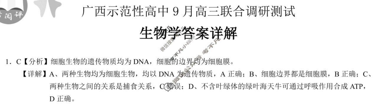[考阅评]2025年贵百河广西示范性高中9月高三联合调研测试生物答案
