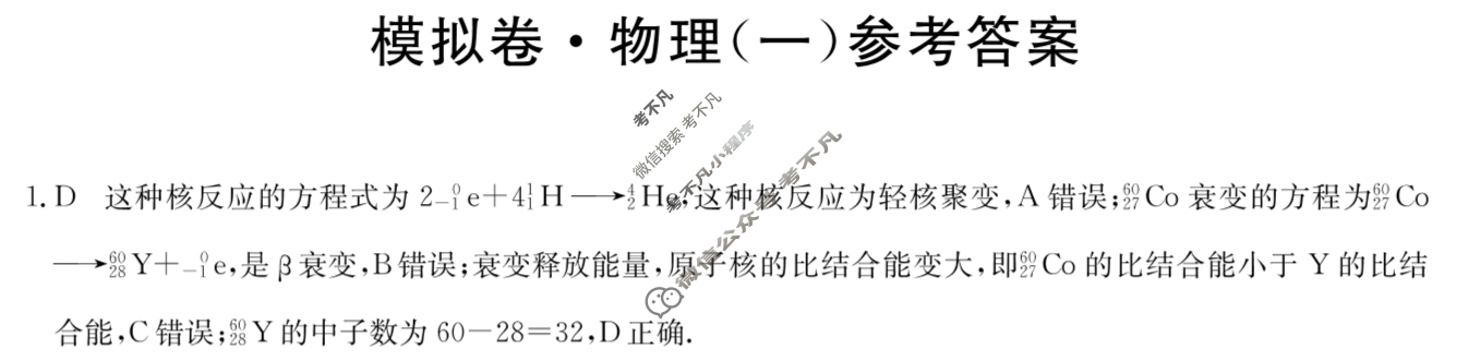 高三2026届全国高考调研模拟信息卷(一)1物理(安徽)答案