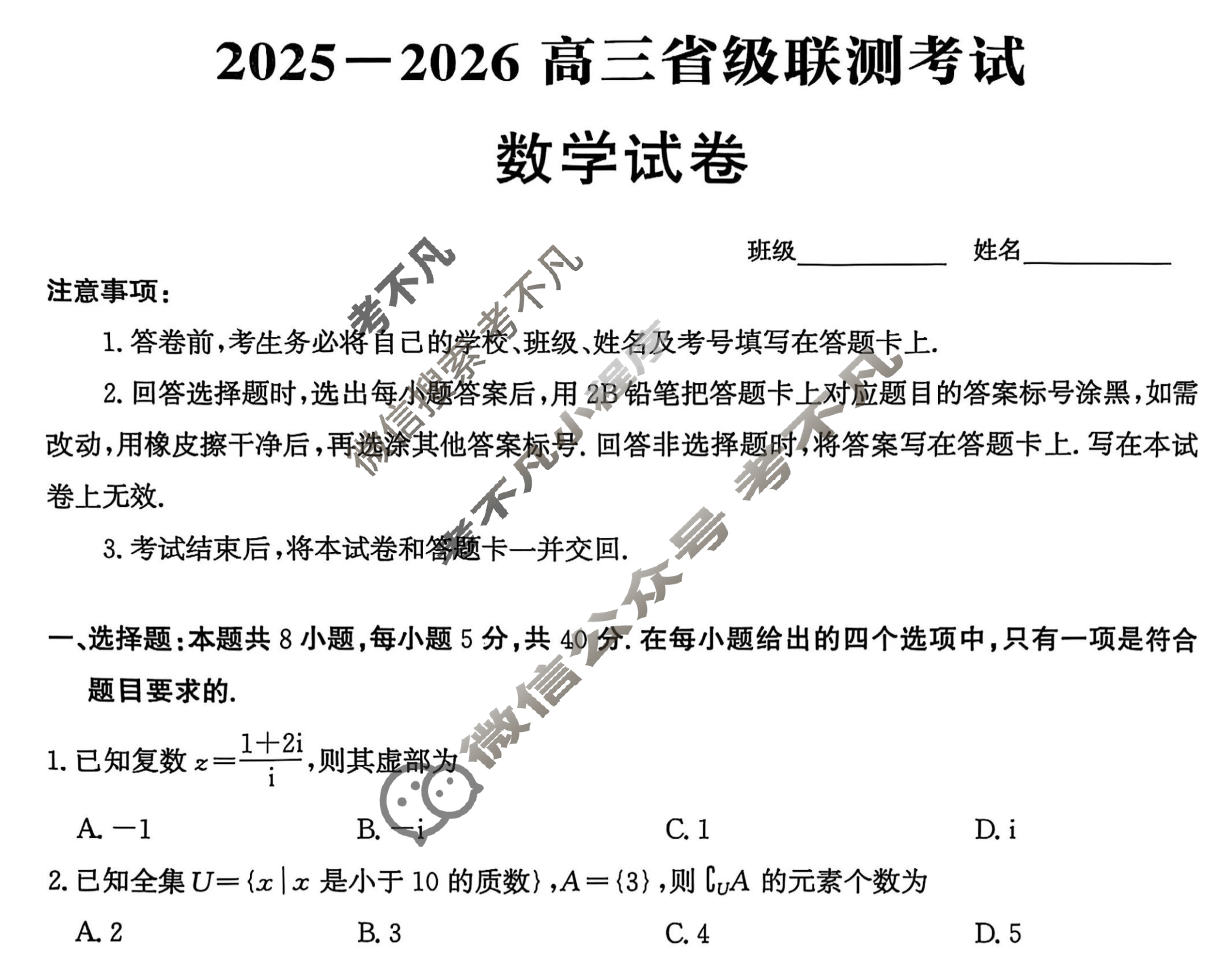 [神州智达]2025-2026高三省级联测考试·摸底卷数学试题