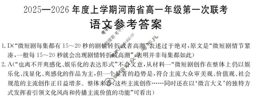 金太阳2025-2026年度上学期河南省高一年级第一次联考(9.24)语文答案
