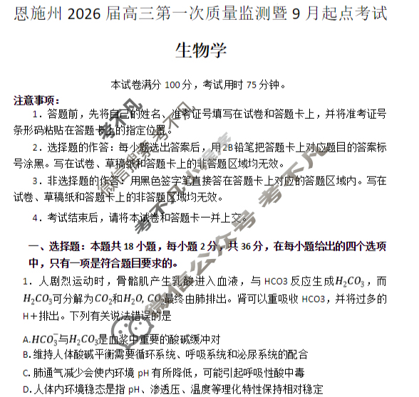 黄石市2026届高三9月起点考试生物试题