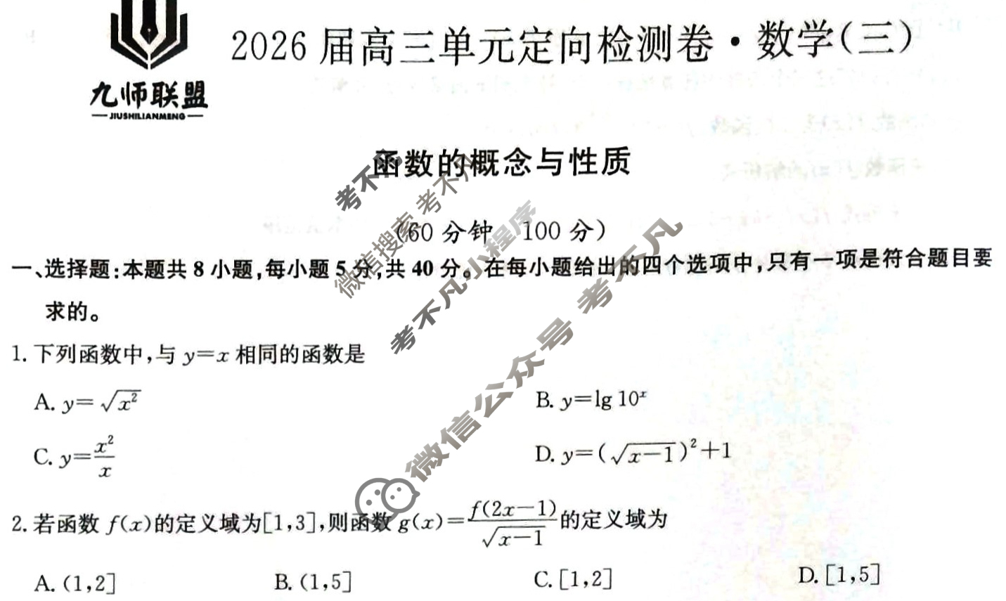 [九师联盟]2026届全国高三单元定向检测卷 数学(三)3试题