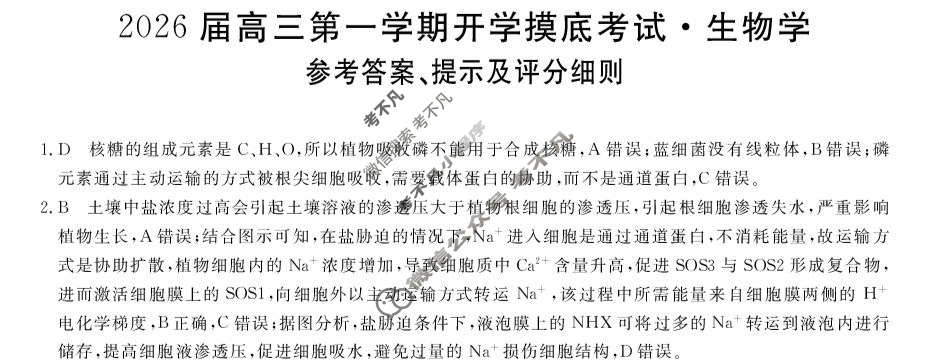 2026届高三第一学期开学摸底考试[26010C]生物答案