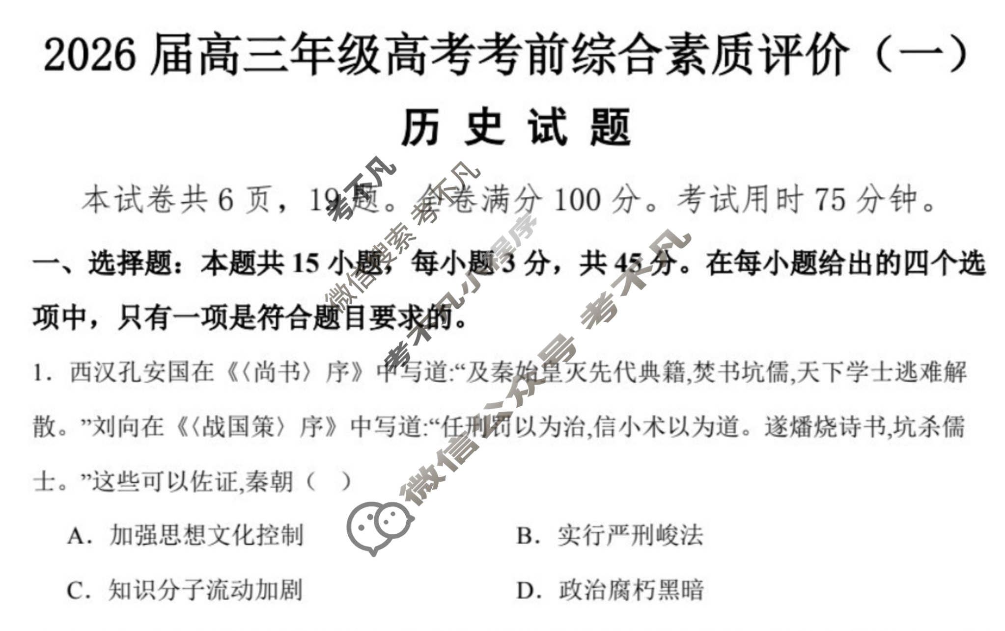 武汉市华中师范大学第一附属中学2026届高三上学期高考考前综合素质评价(一)历史试题