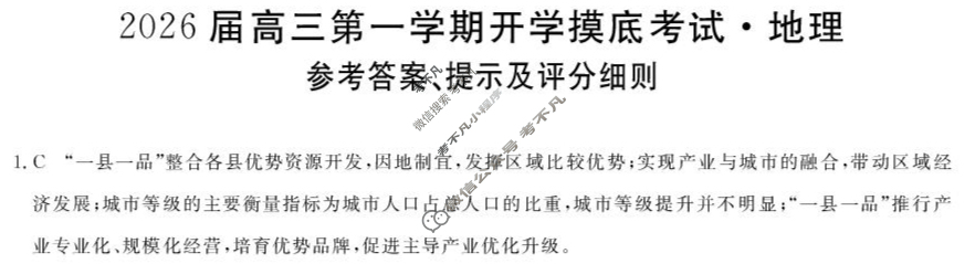 2026届高三第一学期开学摸底考试[26010C]地理答案