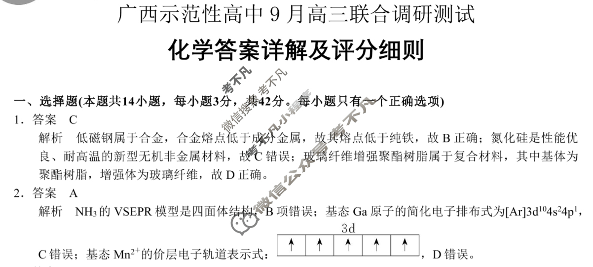 [考阅评]2025年贵百河广西示范性高中9月高三联合调研测试化学答案