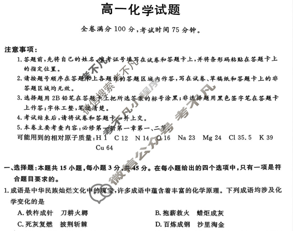 齐齐哈尔市2025-2026学年高一九月质量检测(26028A)化学试题