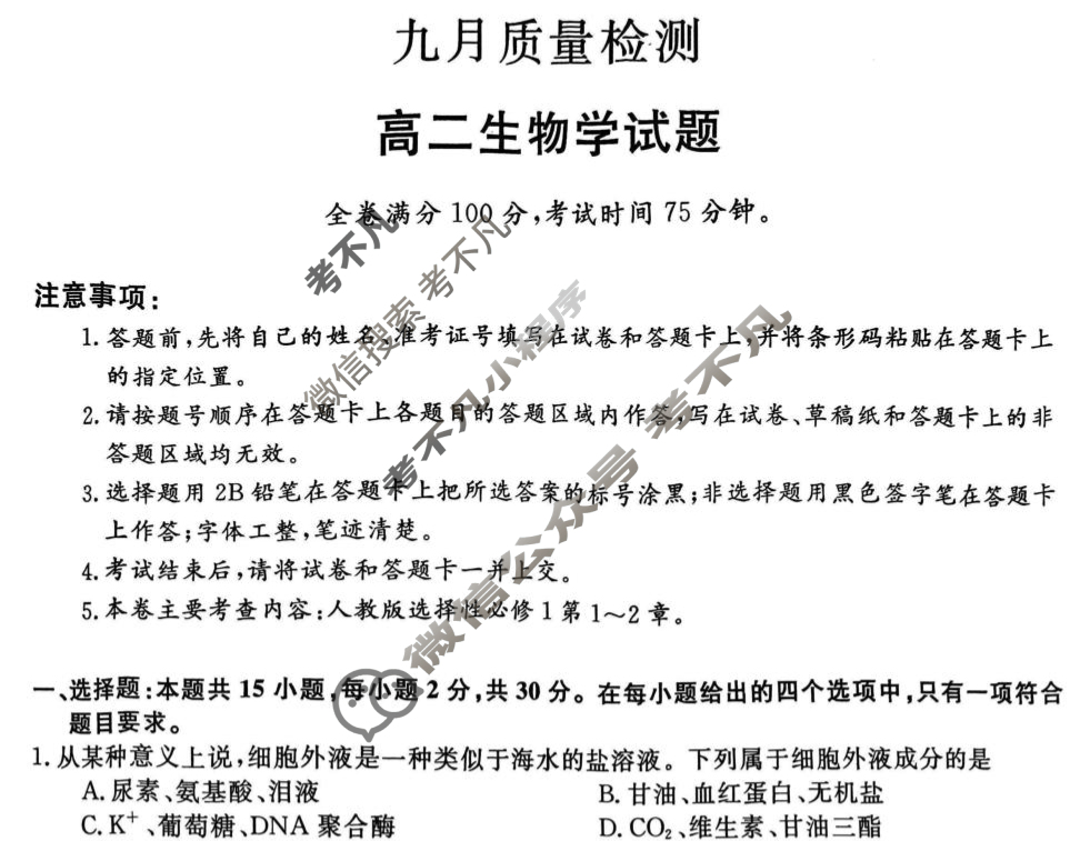 齐齐哈尔市2025-2026学年高二九月质量检测(26028B)生物试题