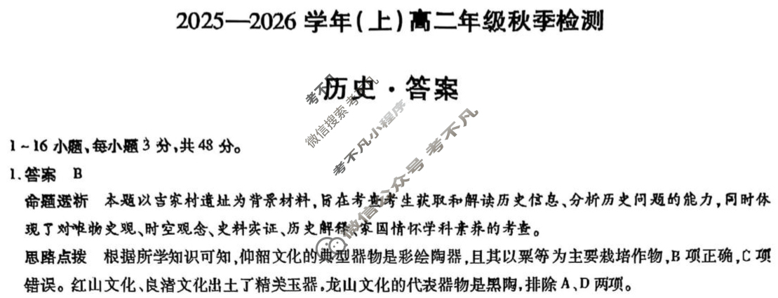 [天一大联考]河南省2025-2026学年(上)高二年级秋季检测历史答案