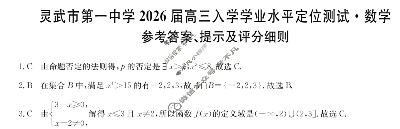灵武市第一中学2026届高三入学学业水平定位测试(26-T-074C)数学答案
