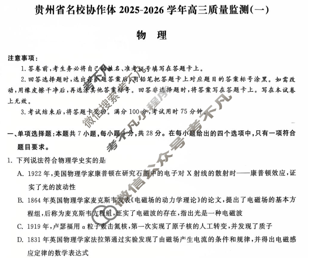 [金考汇教育]贵州省名校协作体2025-2026学年高三质量监测(一)1物理试题