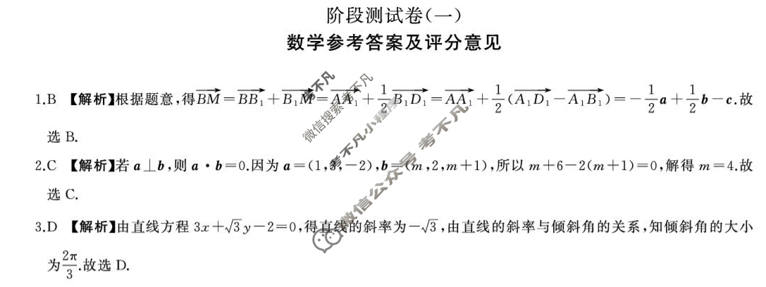 [百师联盟]2025-2026学年高二上学期阶段测试卷(一)1数学(黑龙江)答案