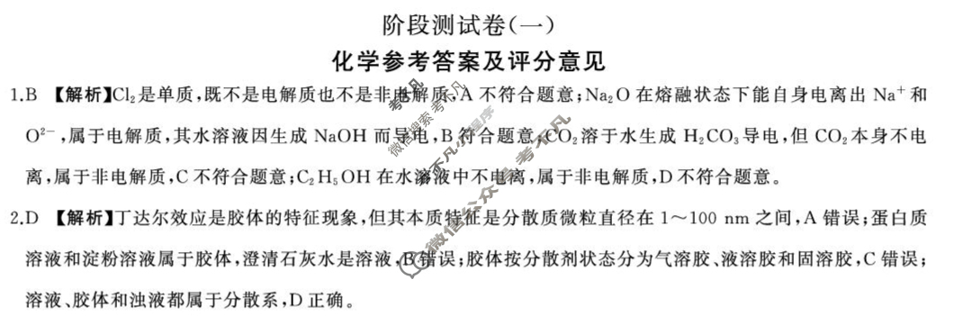 [百师联盟]2025-2026学年高一上学期阶段测试卷(一)1化学答案