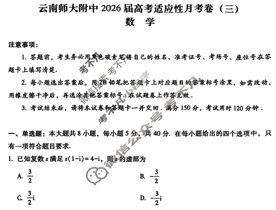 云南师大附中2026届高三高考适应性月考卷(三)(黑黑黑黑黑黑白白白)数学试题