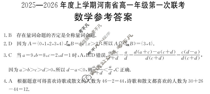 金太阳2025-2026年度上学期河南省高一年级第一次联考(9.24)数学答案