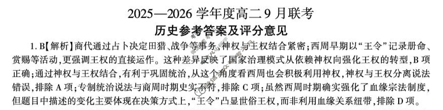 [百师联盟]2025-2026学年度高二9月联考历史答案