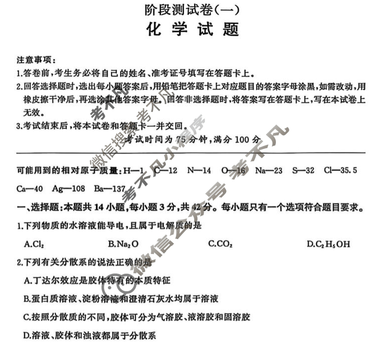 [百师联盟]2025-2026学年高一上学期阶段测试卷(一)1化学试题
