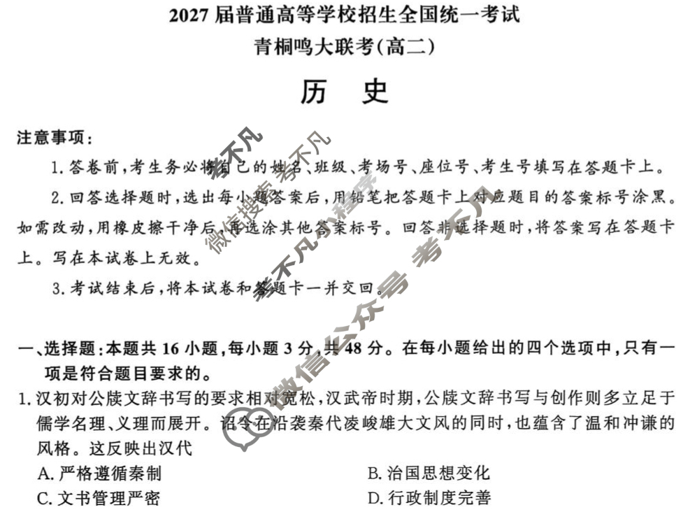 [青桐鸣]2027届普通高等学校招生全国统一考试青桐鸣联考(高二)(9月)历史试题