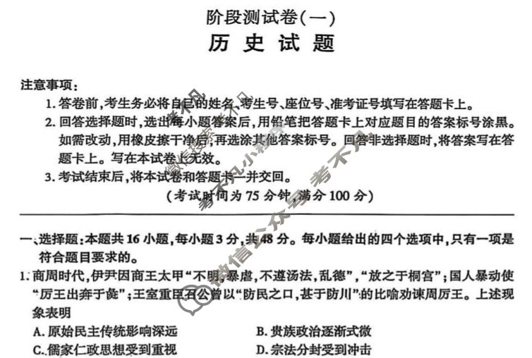 [百师联盟]2025-2026学年高二上学期阶段测试卷(一)1历史试题