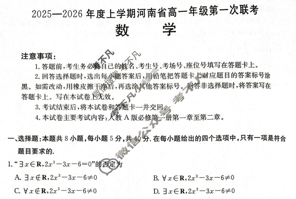 金太阳2025-2026年度上学期河南省高一年级第一次联考(9.24)数学试题