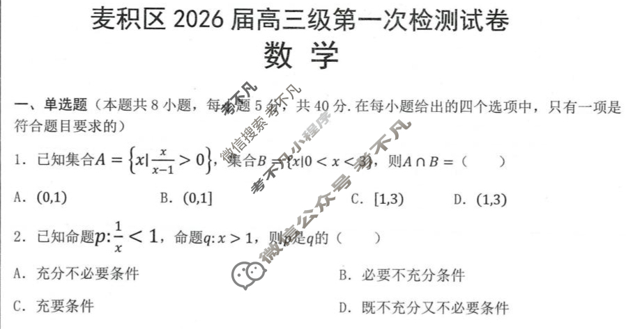 麦积区2026届高三级第一次检测试卷数学试题