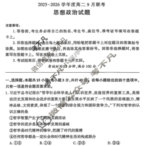 [百师联盟]2025-2026学年度高二9月联考政治试题