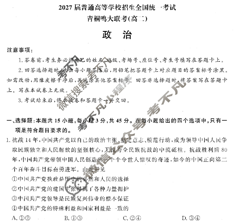 [青桐鸣]2027届普通高等学校招生全国统一考试青桐鸣联考(高二)(9月)政治试题