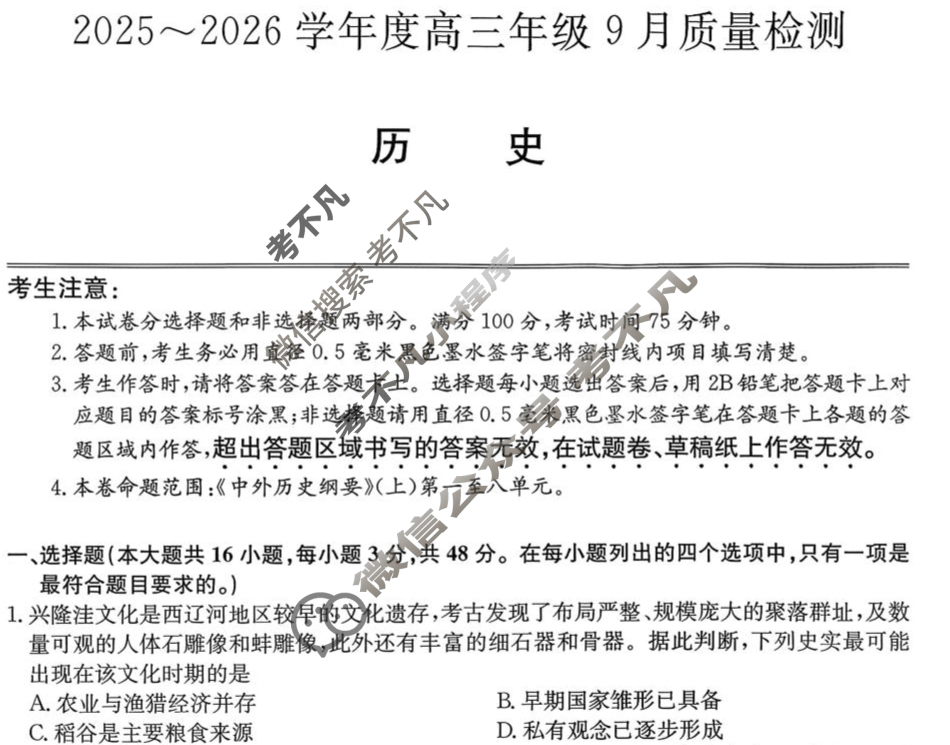 河北省2025-2026学年高三上学期9月质量检测(26-L-056C)历史试题