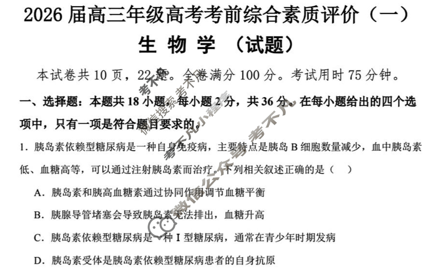武汉市华中师范大学第一附属中学2026届高三上学期高考考前综合素质评价(一)生物试题