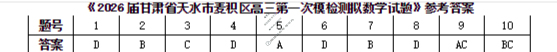 麦积区2026届高三级第一次检测试卷数学答案