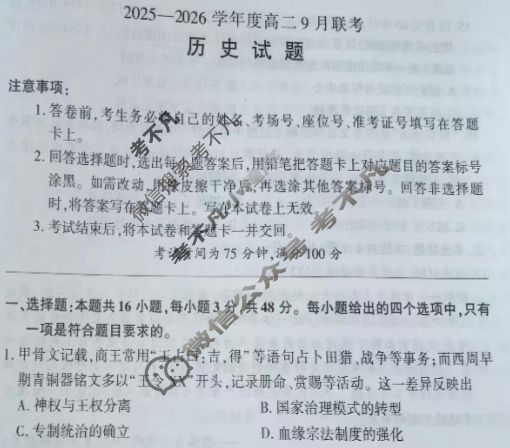 [百师联盟]2025-2026学年度高二9月联考历史试题