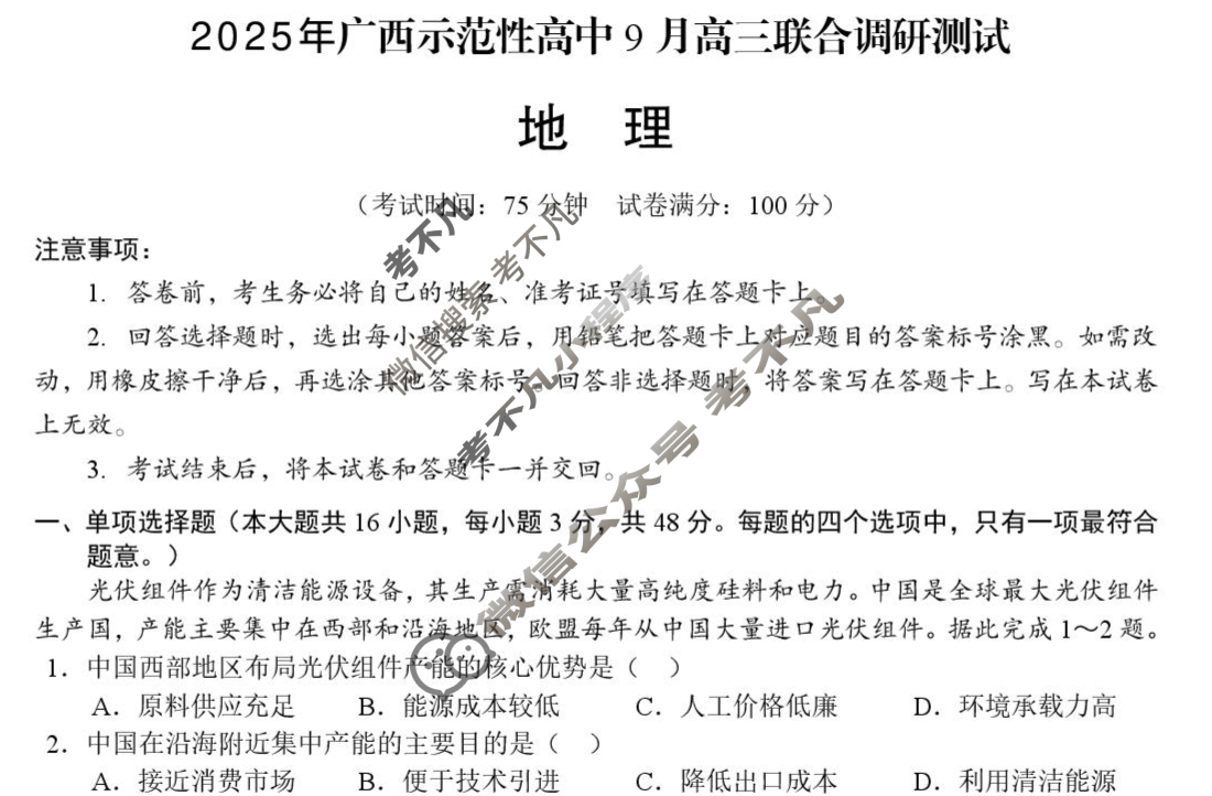 [考阅评]2025年贵百河广西示范性高中9月高三联合调研测试地理试题