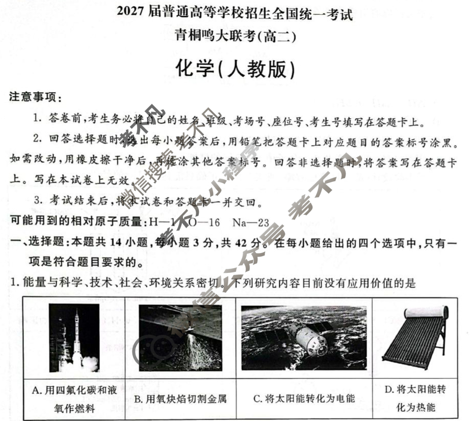 [青桐鸣]2027届普通高等学校招生全国统一考试青桐鸣联考(高二)(9月)化学(人教版)试题