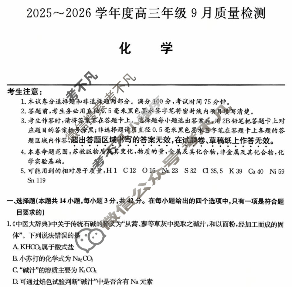 河北省2025-2026学年高三上学期9月质量检测(26-L-056C)化学试题