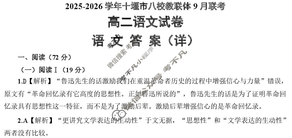 2025-2026学年十堰市八校交联体高二9月联考语文答案